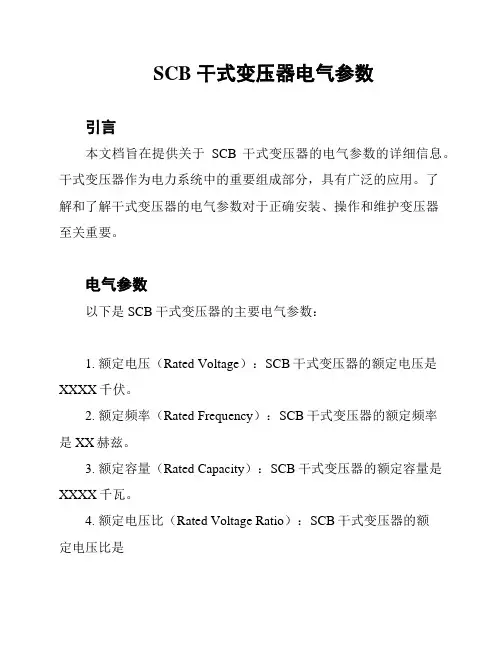 SCB 干式变压器电气参数