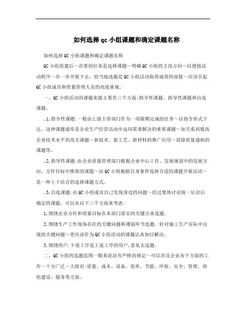 如何选择qc小组课题和确定课题名称