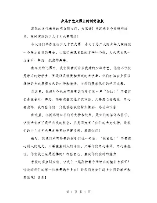 少儿才艺大赛主持词简洁版（三篇）