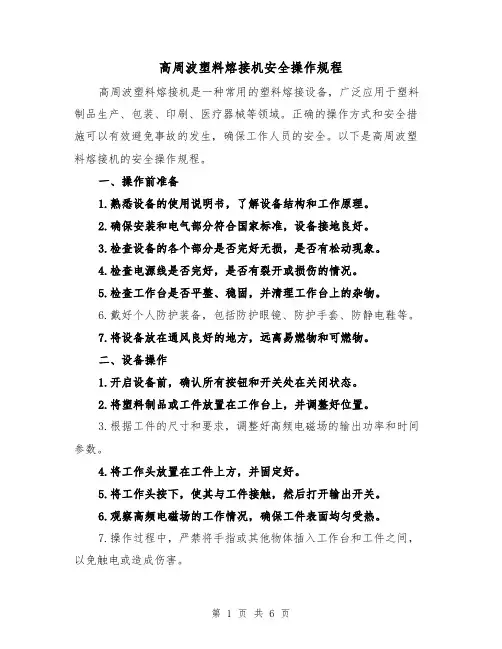 高周波塑料熔接机安全操作规程（三篇）