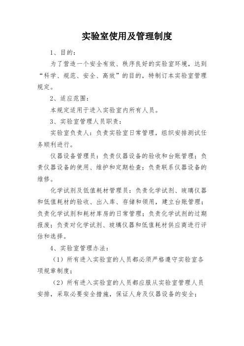 实验室使用及管理制度