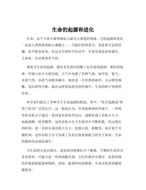 生命的起源和进化
