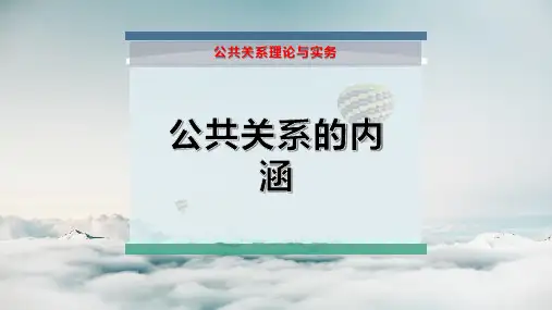 公共关系的内涵