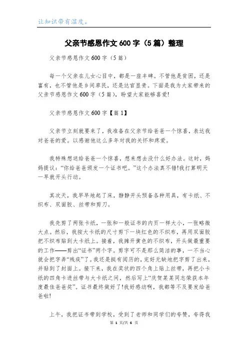 父亲节感恩作文600字(5篇)整理