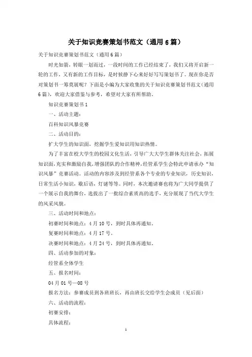 关于知识竞赛策划书范文(通用6篇)