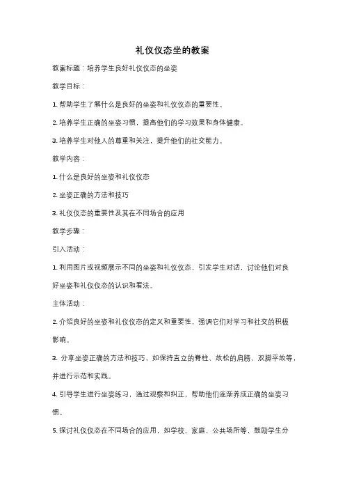礼仪仪态坐的教案