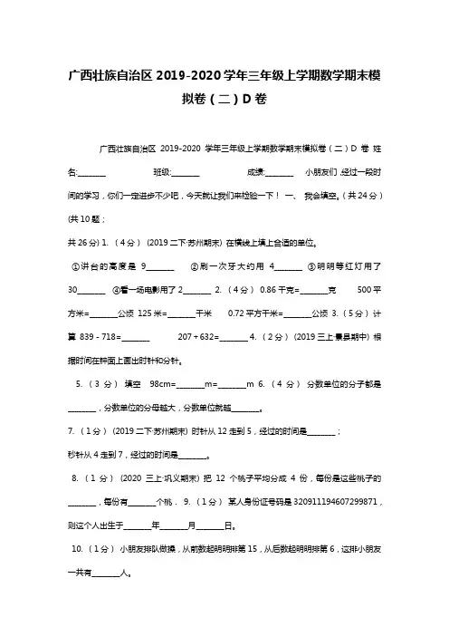 广西壮族自治区2019-2020学年三年级上学期数学期末模拟卷(二)D卷