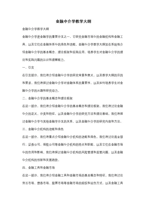 金融中介学教学大纲