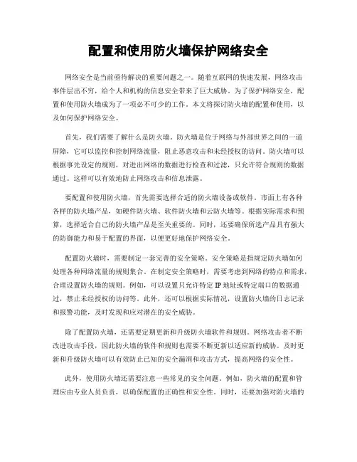 配置和使用防火墙保护网络安全