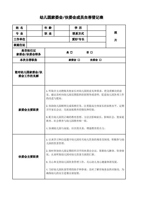 伙委会(家委会)成员自荐登记表