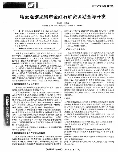 喀麦隆雅温得市金红石矿资源勘查与开发