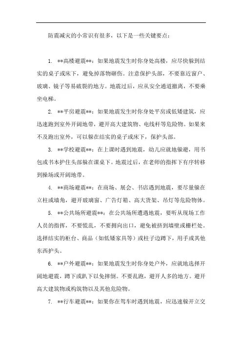 防震减灾的小常识