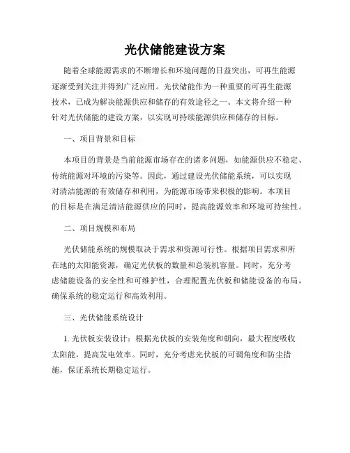 光伏储能建设方案