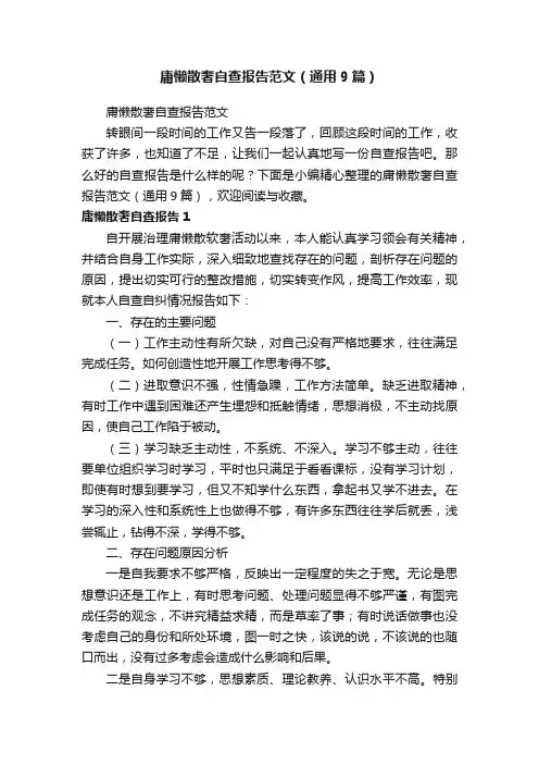 庸懒散奢自查报告范文（通用9篇）