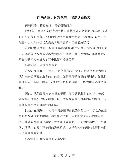 拓展训练,拓宽视野,增强创新能力