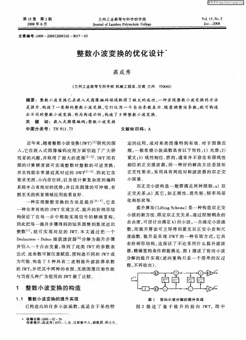 整数小波变换的优化设计