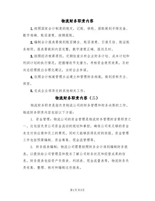 物流财务职责内容（四篇）