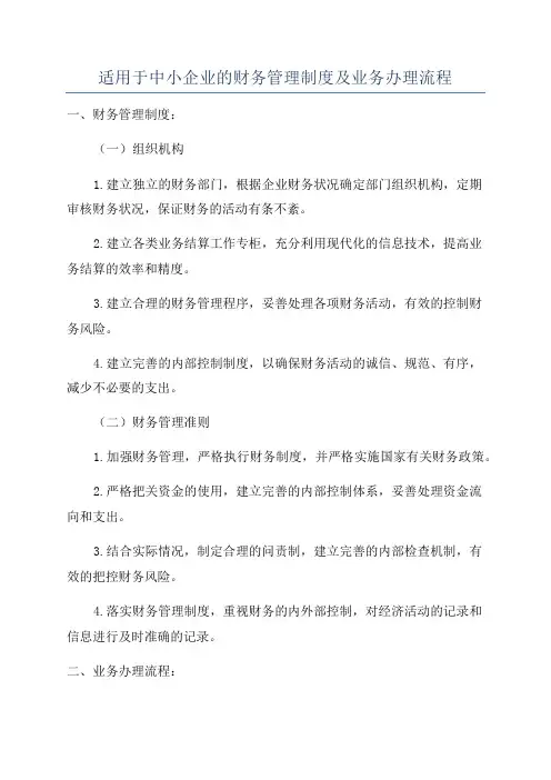 适用于中小企业的财务管理制度及业务办理流程