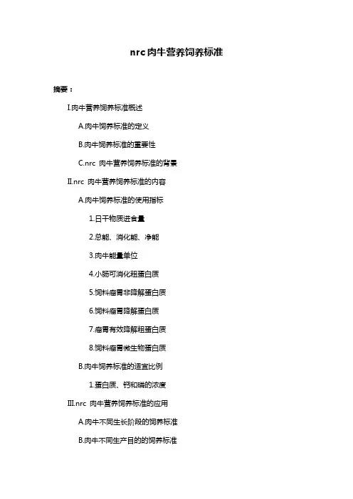nrc肉牛营养饲养标准