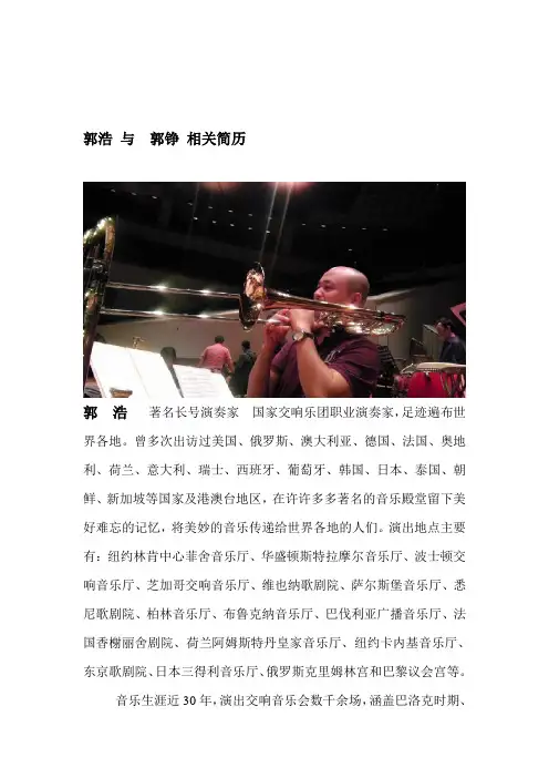郭浩与郭铮 相关艺术简历