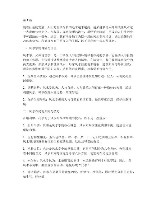 风水课程培训心得体会(2篇)