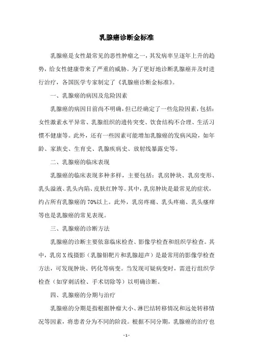 乳腺癌诊断金标准