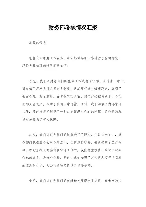财务部考核情况汇报