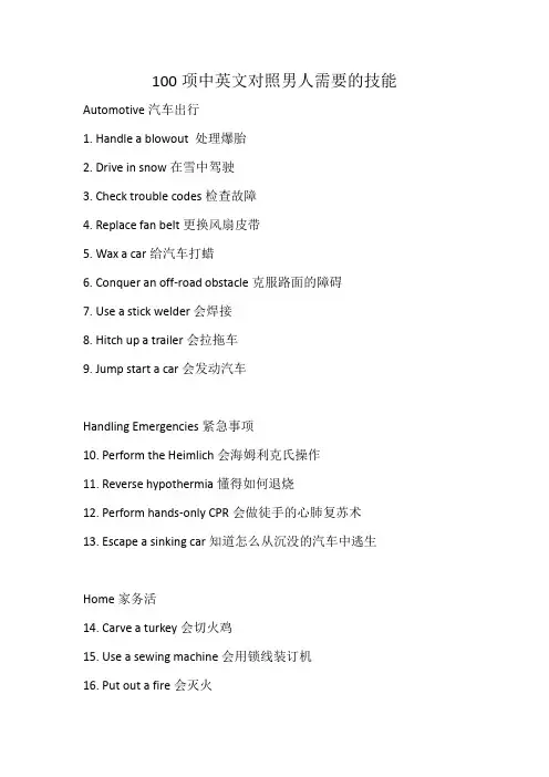 100项中英文对照男人需要的技能