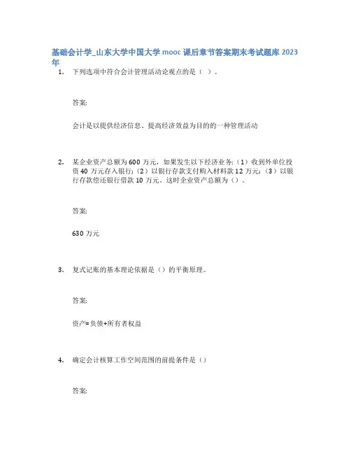 基础会计学_山东大学中国大学mooc课后章节答案期末考试题库2023年