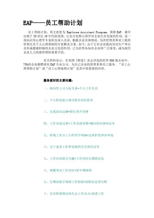 EAP——员工帮助计划