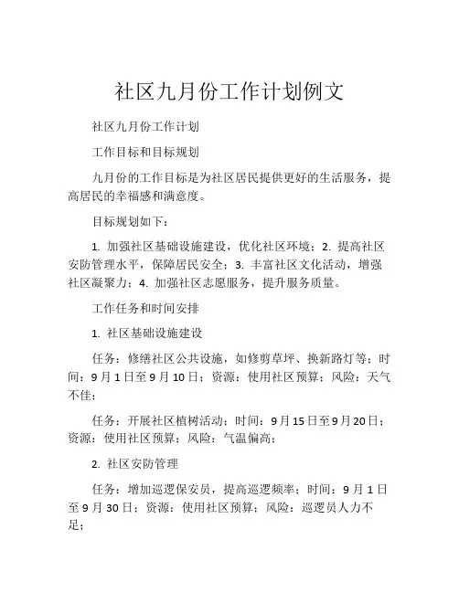 社区九月份工作计划例文