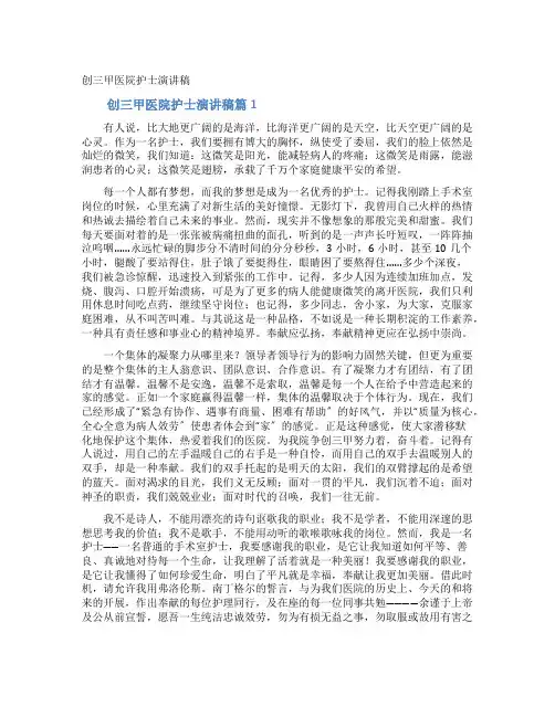 创三甲医院护士演讲稿