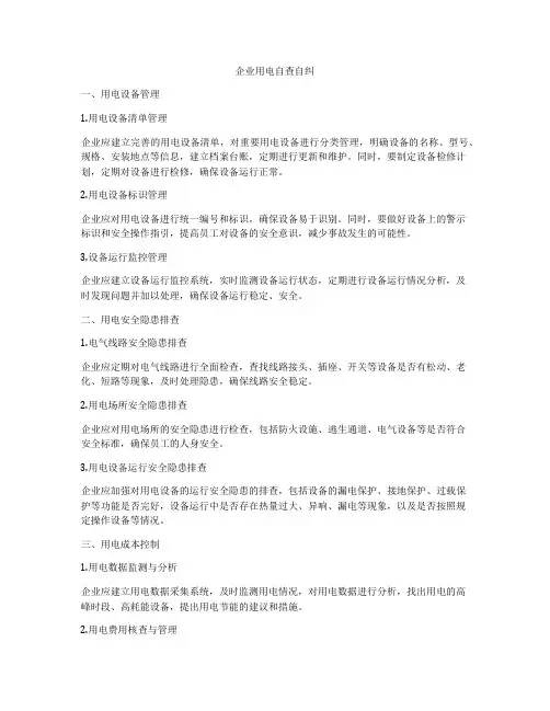企业用电自查自纠