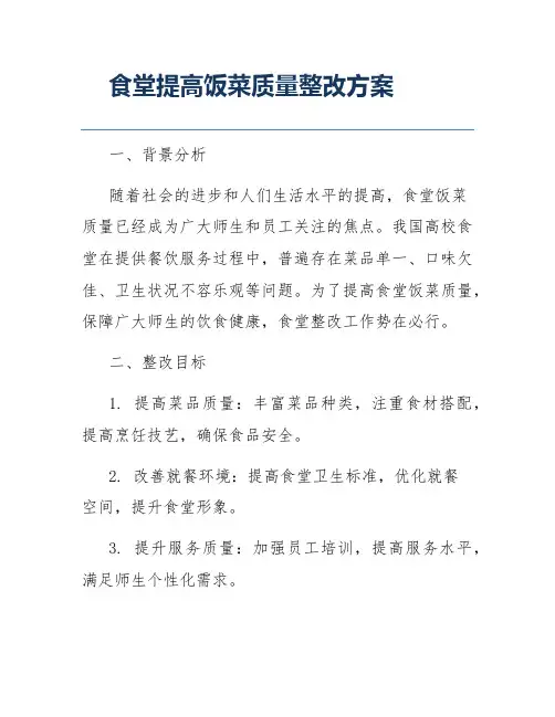 食堂提高饭菜质量整改方案
