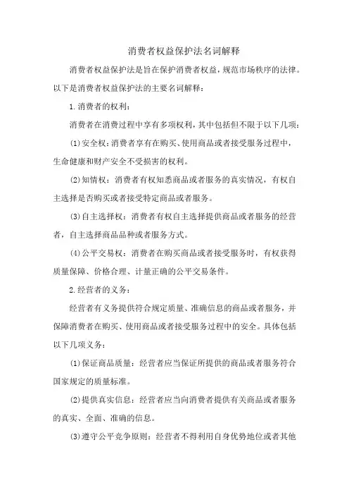 消费者权益保护法名词解释