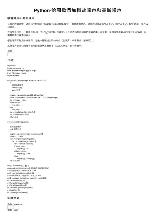 Python-给图像添加椒盐噪声和高斯噪声