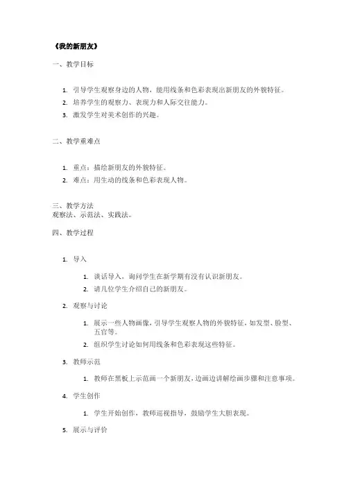 《我的新朋友》精品教案