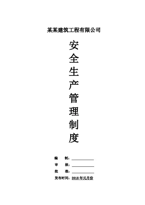 建筑公司安全生产管理制度汇编