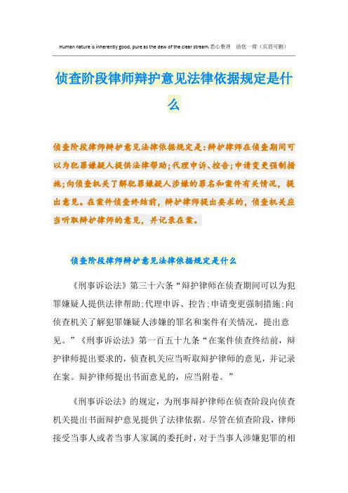 侦查阶段律师辩护意见法律依据规定是什么