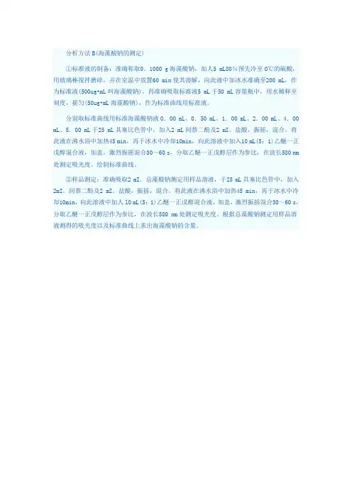 海藻酸钠分析方法B