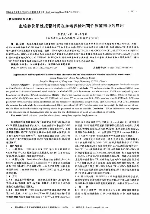 血培养仪阳性报警时间在血培养检出菌性质鉴别中的应用