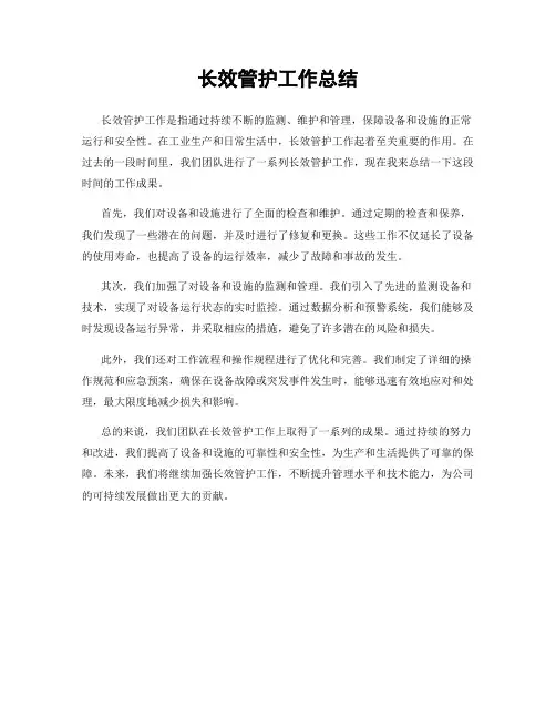 长效管护工作总结