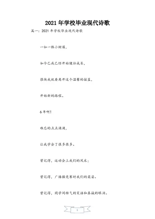 2021年小学毕业现代诗歌