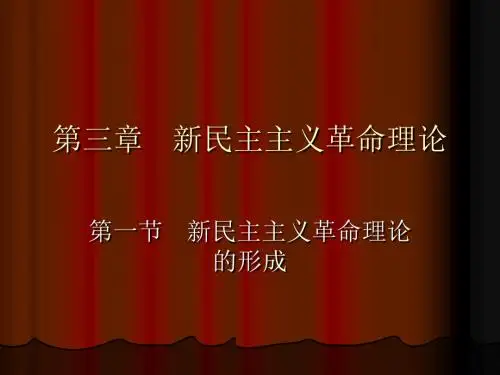 毛概3章课件