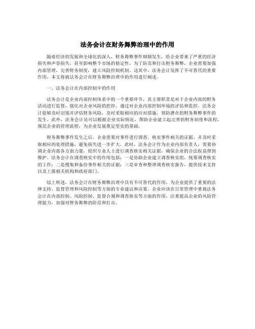 法务会计在财务舞弊治理中的作用