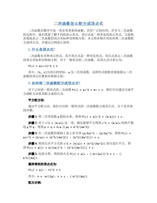 二次函数怎么配方成顶点式