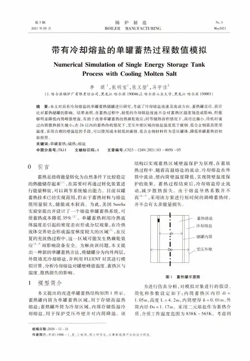 带有冷却熔盐的单罐蓄热过程数值模拟