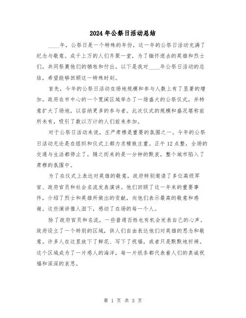 2024年公祭日活动总结(2篇)