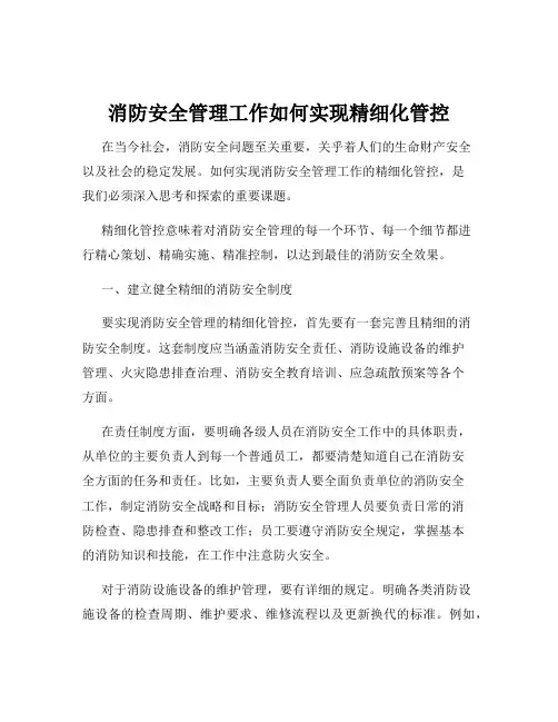 消防安全管理工作如何实现精细化管控