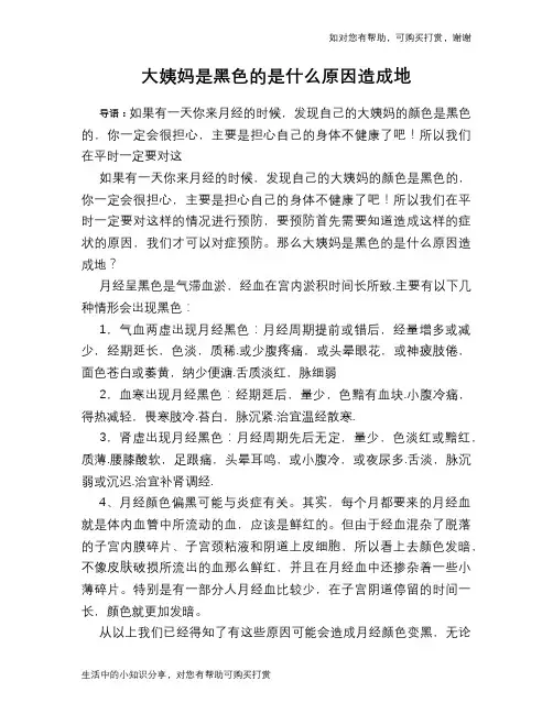 大姨妈是黑色的是什么原因造成地
